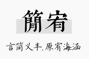 简宥名字的寓意及含义