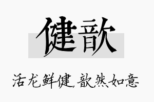 健歆名字的寓意及含义