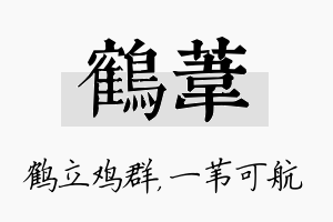 鹤苇名字的寓意及含义