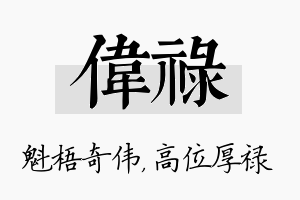 伟禄名字的寓意及含义