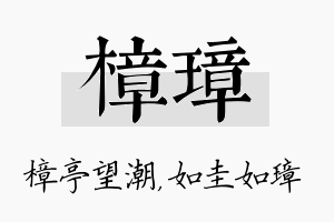 樟璋名字的寓意及含义