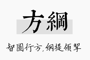 方纲名字的寓意及含义