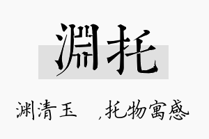 渊托名字的寓意及含义