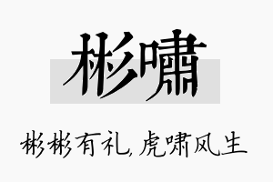 彬啸名字的寓意及含义