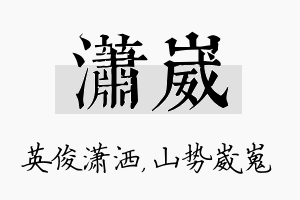 潇崴名字的寓意及含义