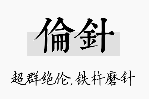 伦针名字的寓意及含义