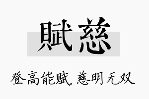 赋慈名字的寓意及含义