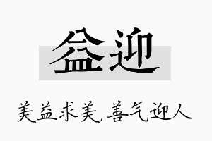 益迎名字的寓意及含义