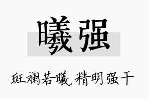 曦强名字的寓意及含义