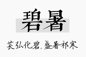 碧暑名字的寓意及含义