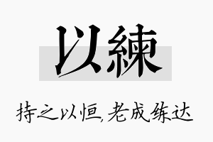 以练名字的寓意及含义