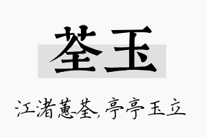 荃玉名字的寓意及含义