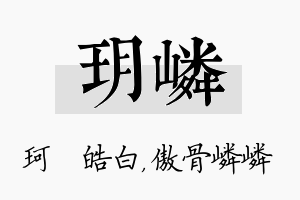 玥嶙名字的寓意及含义