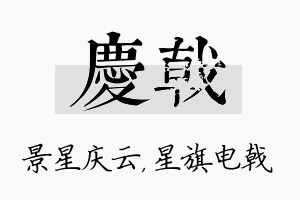 庆戟名字的寓意及含义