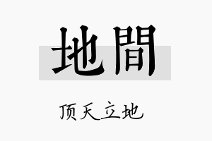 地间名字的寓意及含义