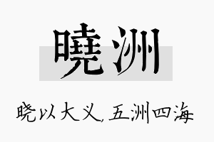 晓洲名字的寓意及含义