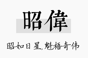 昭伟名字的寓意及含义