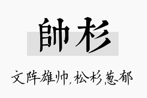 帅杉名字的寓意及含义