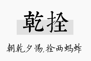 乾拴名字的寓意及含义