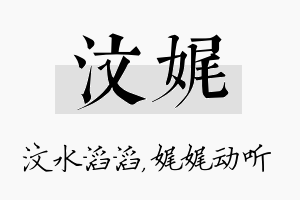 汶娓名字的寓意及含义