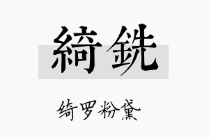 绮铣名字的寓意及含义