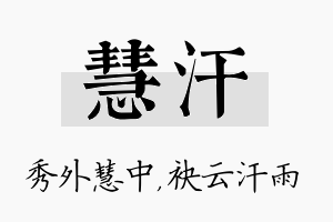 慧汗名字的寓意及含义