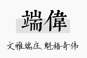 端伟名字的寓意及含义