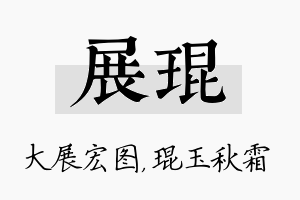 展琨名字的寓意及含义