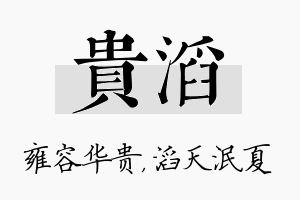 贵滔名字的寓意及含义