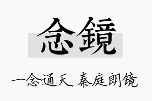 念镜名字的寓意及含义