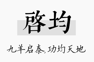 启均名字的寓意及含义