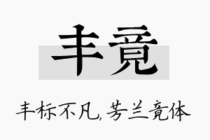 丰竟名字的寓意及含义