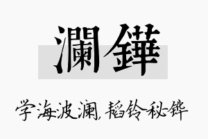 澜铧名字的寓意及含义