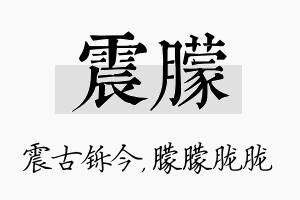 震朦名字的寓意及含义