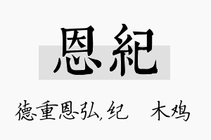 恩纪名字的寓意及含义