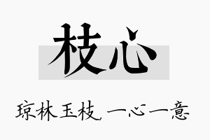 枝心名字的寓意及含义