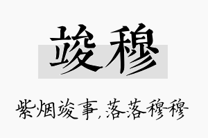 竣穆名字的寓意及含义