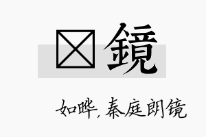 珺镜名字的寓意及含义