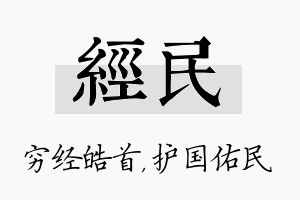 经民名字的寓意及含义