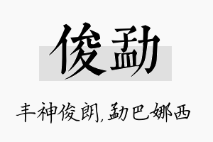 俊勐名字的寓意及含义