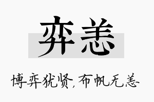 弈恙名字的寓意及含义