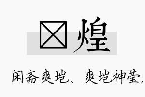 垲煌名字的寓意及含义