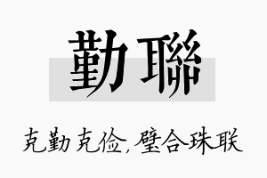 勤联名字的寓意及含义