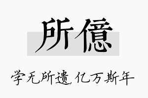 所亿名字的寓意及含义