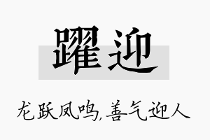 跃迎名字的寓意及含义