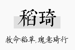 稻琦名字的寓意及含义