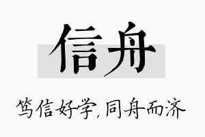 信舟名字的寓意及含义