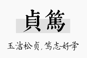 贞笃名字的寓意及含义