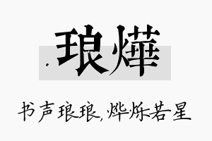 琅烨名字的寓意及含义