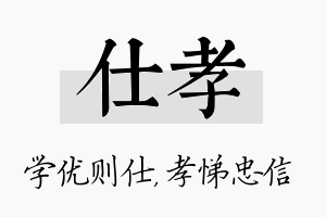 仕孝名字的寓意及含义